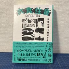 衣食住音 ISHOKUJYUON 角張渉 カクバリズム