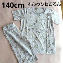 新品未使用　ふんわりねころん パジャマ 140サイズ