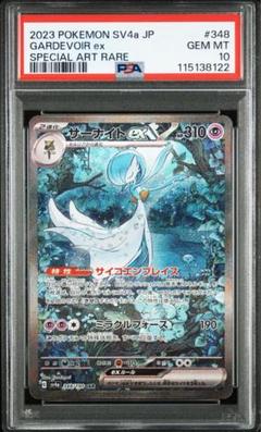 サーナイトex SAR PSA10 鑑定品