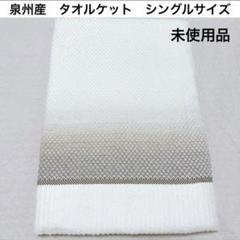 泉州産　タオルケット　シングルサイズ　日本製