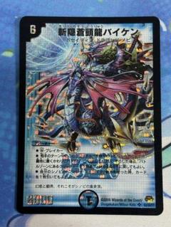 デュエルマスターズ 斬隠蒼頭龍 バイケン