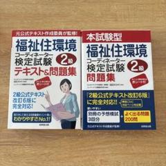 福祉住環境コーディネーター2級テキスト&問題集