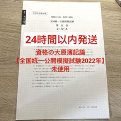 【最新】2025財務諸表論 全国統一公開模試 TAC 大原セット 大原 財務諸表論 2025 全国統一公開模擬試験 - メルカリ