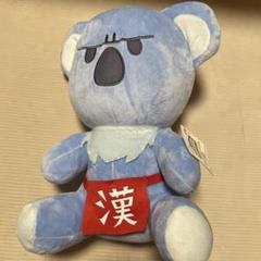ゲーセン少女と異文化交流 漢気コアラぬいぐるみ 【漢気コアラ】