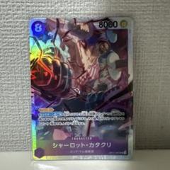 シャーロット・カタクリ SR OP11-067