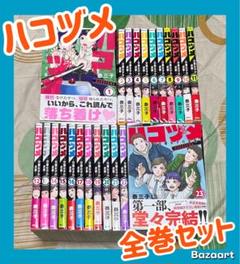 ハコヅメ　全巻初版 police_in_a_pod_23_1024x1024.