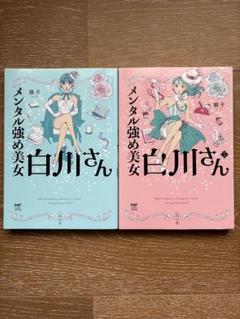 メンタル強め美女白川さん 1、2巻セット