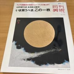 月刊美術2025.07月　いま買うべき、この一枚 No. 598 最新号