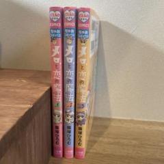 メロと恋の魔法　1〜3缶