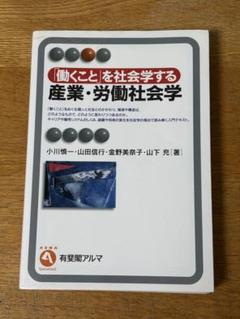 「働くこと」を社会学する 産業・労働社会学