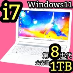 第8世代✨Corei7✨大量1TB✨Windows11✨ノートパソコン カメラ付