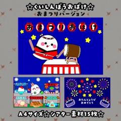 【シアター素材】くいしんぼうおばけ　おまつりバージョン　お誕生日会保育教材