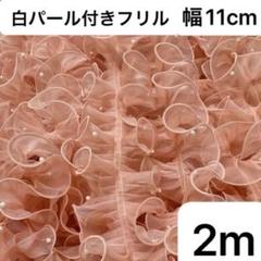 パール付きレース　フリルレース　オーガンジー　サーモン　幅11cm 長さ2m