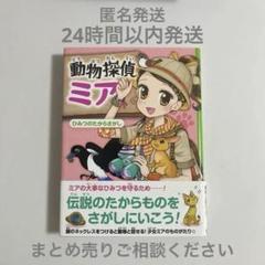 2025年最新】動物探偵ミアの人気アイテム - メルカリ