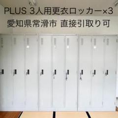 PLUS　3人用更衣ロッカー　3点セット　シリンダー錠