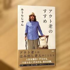 アウト老のすすめ