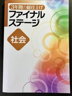 【新品未使用 中３セット】３年間の総仕上げ ファイナルステージ 改定最新版 3年間の総仕上げ ファイナルステージ 国語 中3向け 2025年度版