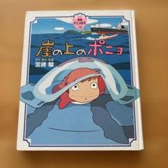 崖の上のポニョ 宮崎駿 徳間書店