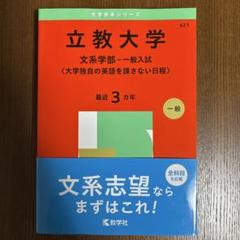 大学赤本シリーズ　立教大学　文系学部2025