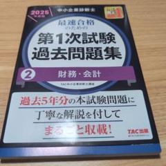 中小企業診断士　第1次試験 過去問題集 2 財務・会計