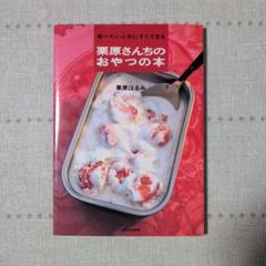 食べたいときにすぐできる栗原さんちのおやつの本のサムネイル