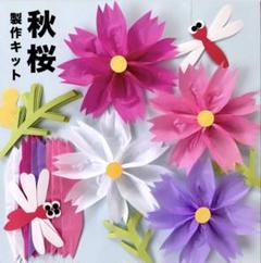 敬老の日　コスモス　トンボ　秋　保育園　幼稚園　高齢者施設　製作キット　壁面