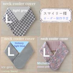 スマイリー様　リバティ　ネッククーラーカバー　ミシェル　チェック　グレー　L