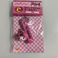 マイメロディ　C賞　ラバーマスコットキーホルダー　Happyくじ