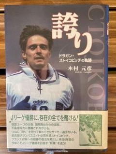 2025年最新】ドラガンストイコビッチの人気アイテム - メルカリ