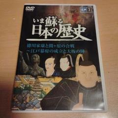 いま蘇る日本の歴史 DVD
