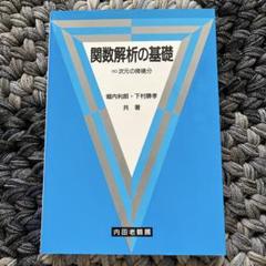 【中古】 ＯＤ＞関数解析と数値解析の基礎 ＰＯＤ版/森北出版/柴垣和三雄 関数解析と数値解析の基礎 POD版｜森北出版株式会社