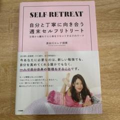 自分と丁寧に向き合う週末セルフリトリート 日常から離れて心と体をリセットする3…