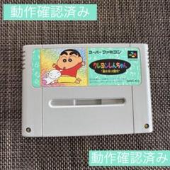SFC【クレヨンしんちゃん 嵐を呼ぶ園児】 スーファミソフト