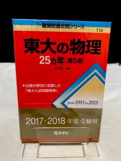 【赤本】東大の物理25カ年[第5版] (難関校過去問シリーズ)