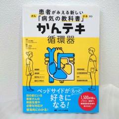 かんテキ　消化器　循環器 かんテキ 循環器: 患者がみえる新しい「病気の教科書」 | 大八木
