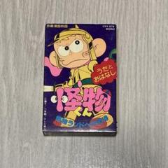 アニメ映画 怪物くん(うたとおはなし)カセットテープ