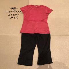 ⭐︎美品⭐︎ New Balance トレーニングウェア 上下せット Lサイズ