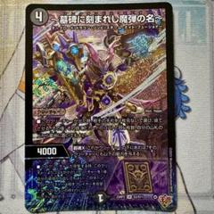 ～墓碑に刻まれし魔弾の名～　４枚　SR　DM25-RP2　ちゅうてつ　デュエマ SR ～墓碑に刻まれし魔弾の名～ 販売 | [DM25-RP2] 王道W 第2弾