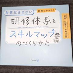 図解でわかる!形骸化させない 研修体系とスキルマップのつくりかた