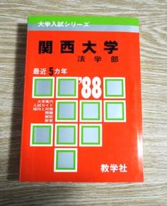 関西大学　法学部　赤本　１９８８年版　教学社 関西学院大学（神学部・社会学部・経済学部・国際学部・教育学部