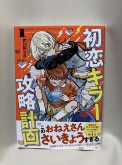 初恋キラー攻略計画 = MISSION!!:MY FIRST LOVE KIL…