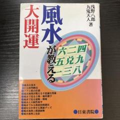 風水が教える大開運　浅野八郎 九鬼天人　日東書院