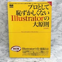 プロとして恥ずかしくない　Illustrator 大原則 CS3対応　新機能