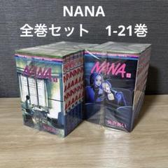 Amazon.co.jp: NANA 全巻 ナナ 1〜21巻 & 7.8 (ポストカード付