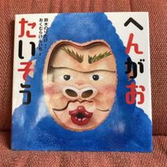 へんがおたいそう　鈴木のりたけ