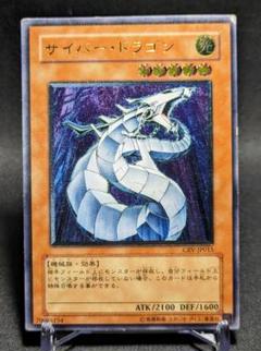 遊戯王　サイバードラゴン　レリーフ サイバードラゴン【レリーフ】{CRV-JP015}《モンスター》