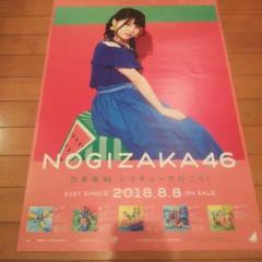 〈即決可〉乃木坂46 伊藤理々杏 ジコチューで行こう! B2ポスター