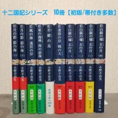 2025年最新】十二国記 小野不由美 初版の人気アイテム - メルカリ