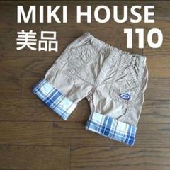 【美品】ミキハウス★110サイズ ハーフパンツ ベージュ チェック クルマ