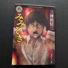 三津田信三サイン本４冊セット 三津田信三 on X: 
